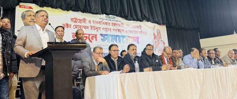 মুহাম্মদ ইউনুস ও তাঁর পরিষদের উপদেষ্টাদের পদত্যাগ ও বিচারের দাবিতে সমাবেশ অনুষ্ঠিত হয়েছে। সোমবার (১১ নভেম্বর) সন্ধ্যায় লন্ডনের একটি হল রুমে এ সমাবেশ অনুষ্ঠিত হয়