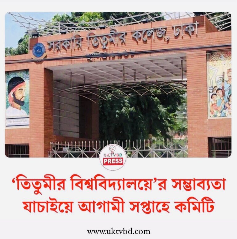 তিতুমীর কলেজকে বিশ্ববিদ্যালয়ে রূপান্তর |