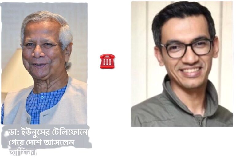 ডঃ ইউনুসের ফোন পেয়ে সিঙ্গাপুরের বিলাসী জীবন ছেড়ে দেশে আসেন আশিক |