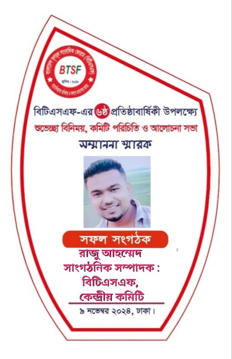 সাংবাদিক রাজু আহমেদ সফল সংগঠক হিসেবে বিটিএসএফ সম্মাননায় ভূষিত |