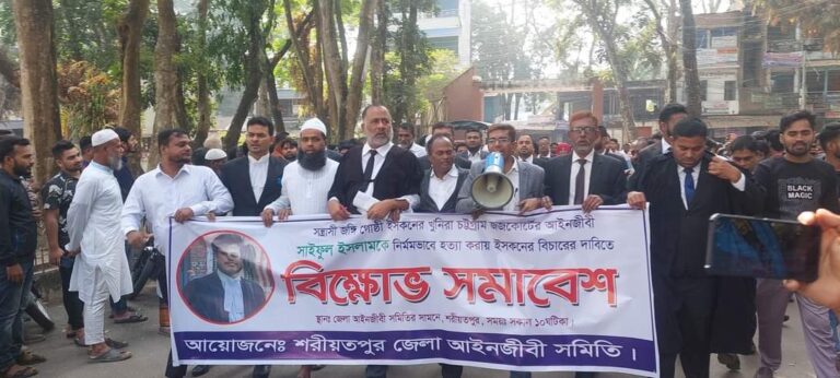 চট্টগ্রামে আইনজীবী হত্যার প্রতিবাদে শরীয়তপুরে আইনজীবীদের বিক্ষোভ মিছিল ও সমাবেশ শরীয়তপুর |