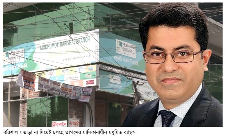 বিসিসিকে ভাড়া না দিয়েই চলছেঢাকার সাবেক মেয়র তাপসেরমধুমতি ব্যাংক