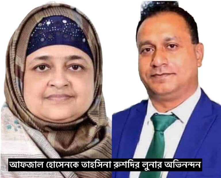 “যুক্তরাজ্য যুবদলের সভাপতি আফজাল হোসেনকে ইলিয়াস পত্নী তাহসিনা রুশদির লুনার অভিনন্দন”